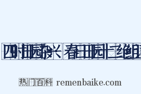四时田园杂兴·春日田园十二绝组词是什么意思的图片